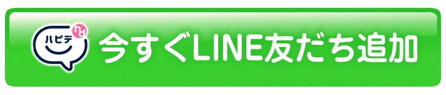 今すぐLINE友だち追加