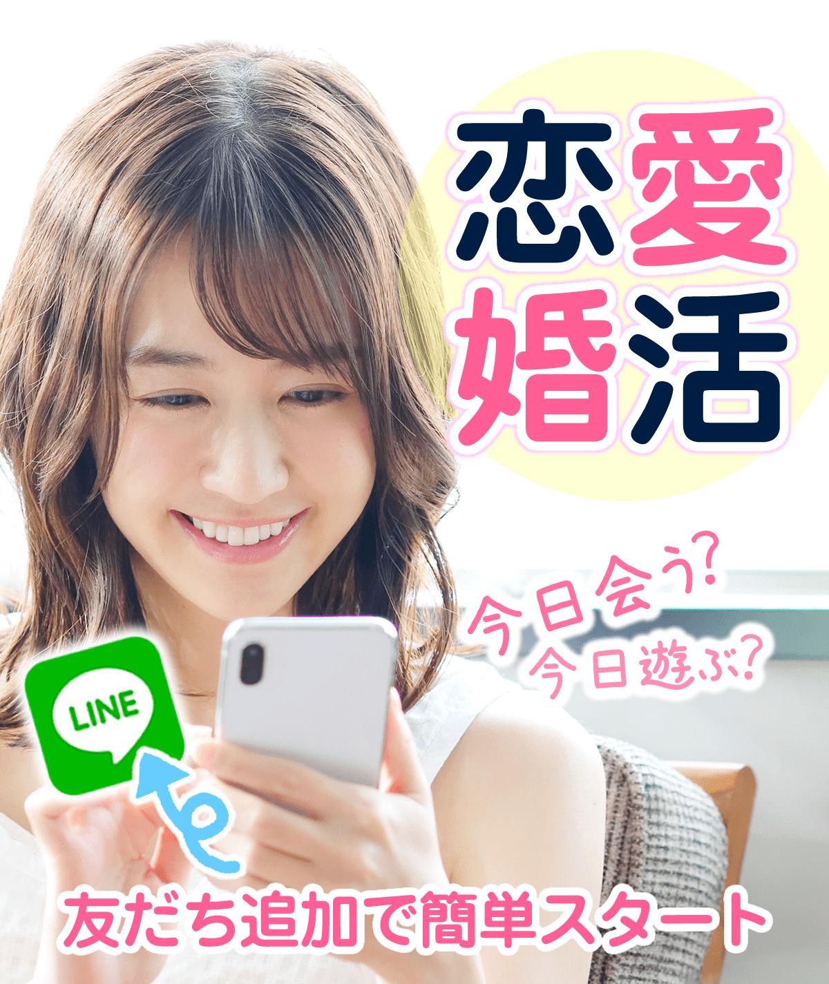 今日会う？今日遊ぶ？友だち追加で簡単スタート