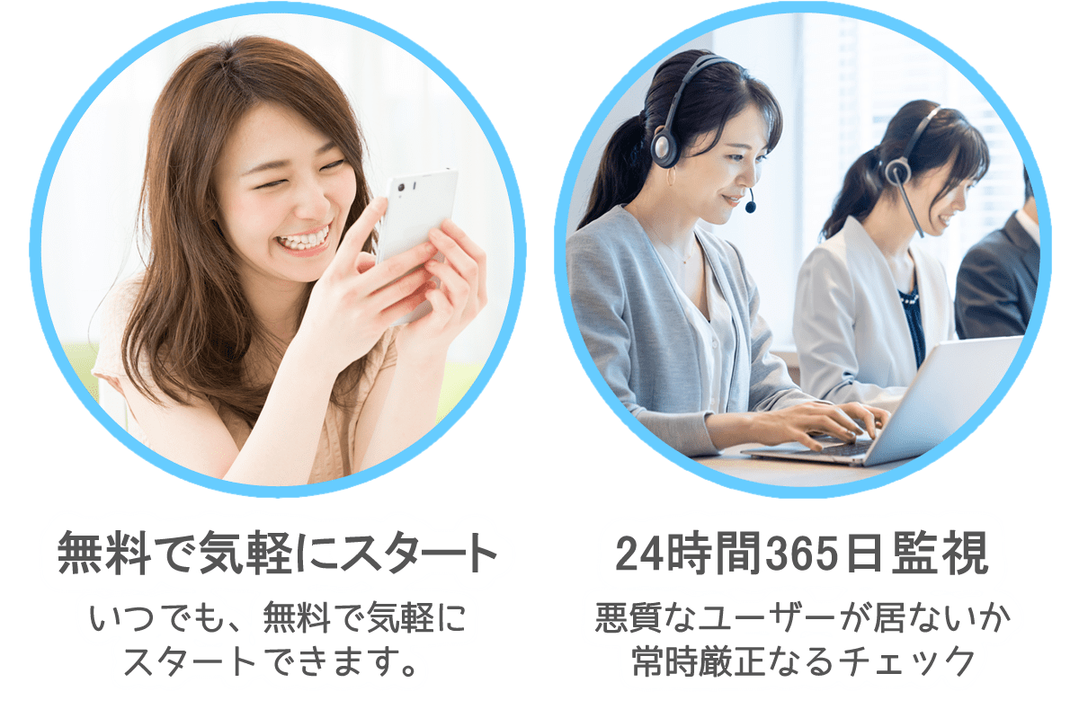 無料で気軽にスタートいつでも、無料で気軽にスタート-24時間365日監視悪質なユーザーが居ないか常時厳正なるチェック