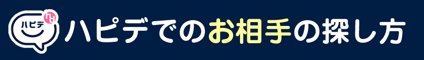 ハピデでのお相手の探し方