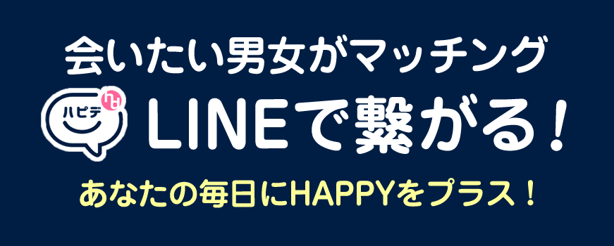 会いたい男女がマッチング