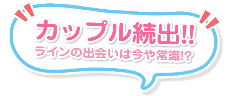 カップル続出！スマホの出会いは今や常識!?