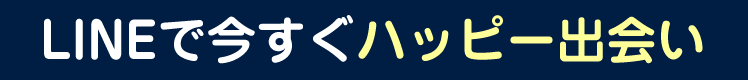 LINEで今すぐHAPPY出会い